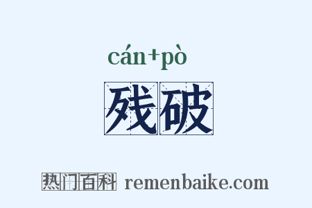 残破是什么意思的图片